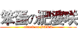 笨蛋の肥婆咲 (attack on BAKA)
