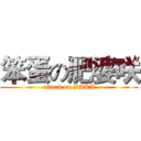 笨蛋の肥婆咲 (attack on BAKA)