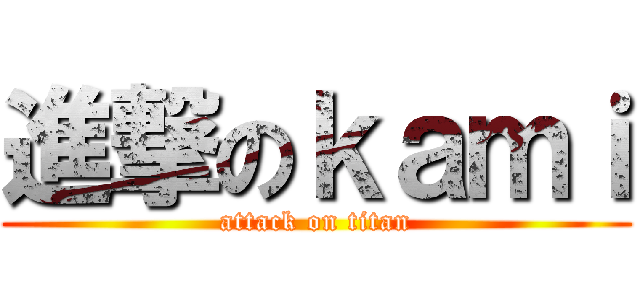 進撃のｋａｍｉ (attack on titan)