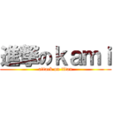 進撃のｋａｍｉ (attack on titan)