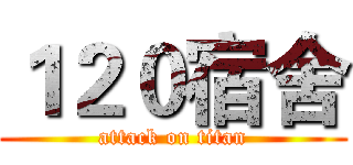 １２０宿舍 (attack on titan)