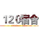 １２０宿舍 (attack on titan)