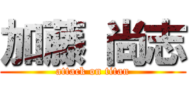 加藤 尚志 (attack on titan)