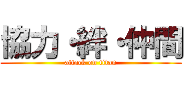 協力・絆・仲間 (attack on titan)