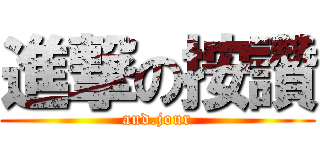 進撃の按讚 (aud.jour)