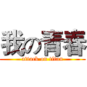 我の青春 (attack on titan)