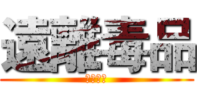 遠離毒品 (拒絕誘惑)