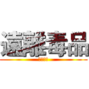 遠離毒品 (拒絕誘惑)
