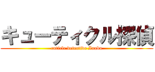 キューティクル探偵 (cuticle detective Inaba)