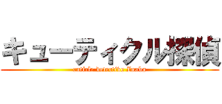 キューティクル探偵 (cuticle detective Inaba)