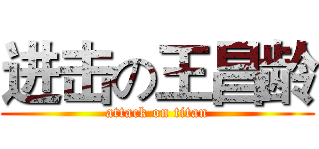 进击の王昌龄 (attack on titan)