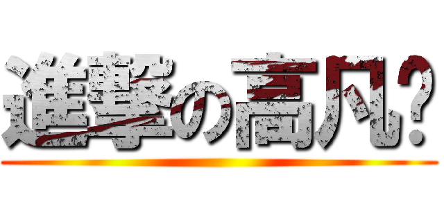 進撃の高凡喻 ()