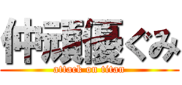 仲頑優ぐみ (attack on titan)