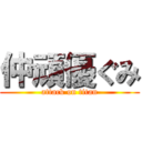 仲頑優ぐみ (attack on titan)