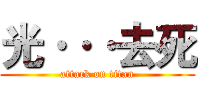 光···去死 (attack on titan)