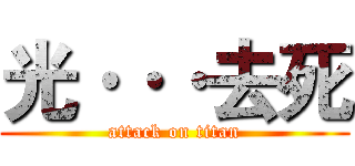 光···去死 (attack on titan)