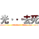 光···去死 (attack on titan)