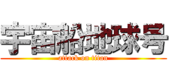 宇宙船地球号 (attack on titan)