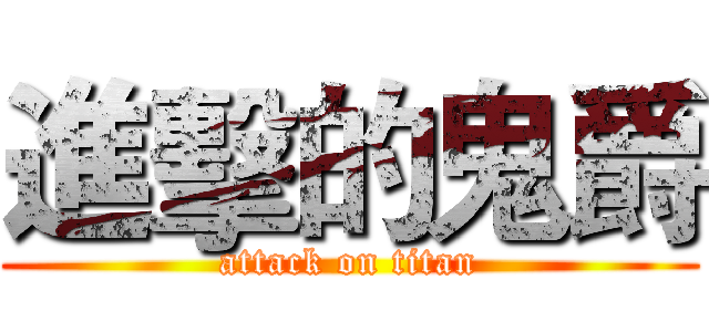 進擊的鬼爵 (attack on titan)