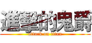 進擊的鬼爵 (attack on titan)
