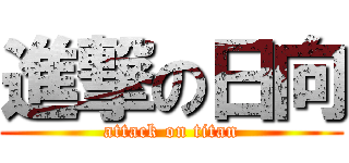 進撃の日向 (attack on titan)