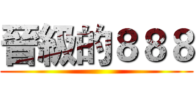 晉級的８８８ ()