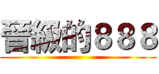 晉級的８８８ ()