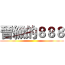 晉級的８８８ ()