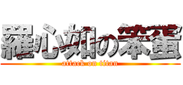 羅心如の笨蛋 (attack on titan)