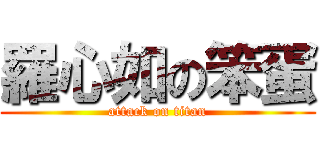 羅心如の笨蛋 (attack on titan)