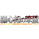 羅心如の笨蛋 (attack on titan)