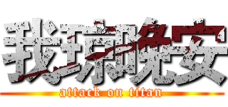 我琼晚安 (attack on titan)