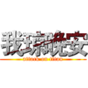 我琼晚安 (attack on titan)