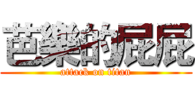 芭樂的屁屁 (attack on titan)