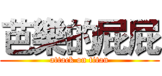 芭樂的屁屁 (attack on titan)