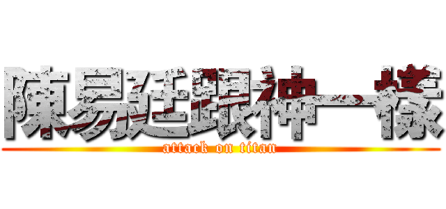 陳易廷跟神一樣 (attack on titan)