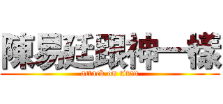 陳易廷跟神一樣 (attack on titan)