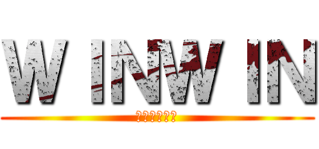 ＷＩＮＷＩＮ (うぃんうぃん)