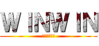 ＷＩＮＷＩＮ (うぃんうぃん)