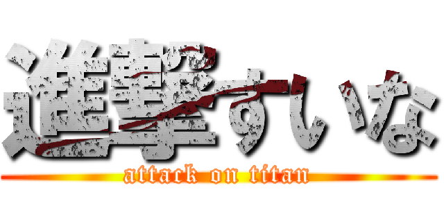 進撃すいな (attack on titan)