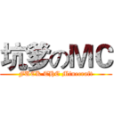 坑爹のＭＣ (FUCK THE Minecraft)