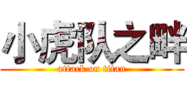 小虎队之畔 (attack on titan)