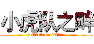 小虎队之畔 (attack on titan)