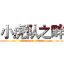 小虎队之畔 (attack on titan)