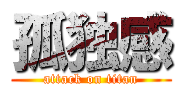 孤独感 (attack on titan)