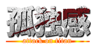 孤独感 (attack on titan)