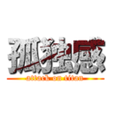 孤独感 (attack on titan)