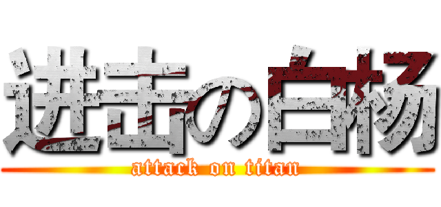 进击の白杨 (attack on titan)