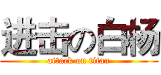 进击の白杨 (attack on titan)