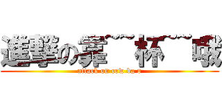 進撃の靠~~杯~~哦 (attack on cow ba o)